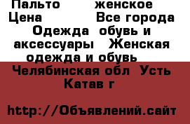 Пальто 44-46 женское,  › Цена ­ 1 000 - Все города Одежда, обувь и аксессуары » Женская одежда и обувь   . Челябинская обл.,Усть-Катав г.